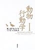 動物行動学〈1〉