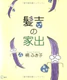髪吉の家出