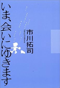 いま、会いにゆきます