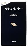 マラソンランナー (文春新書)