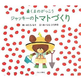 くまのがっこうジャッキーのトマトづくり (PICT.BOOK)