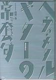ヘヴィ・メタル・ギターの常套句[DVD] (VIDEO WORKSHOP SERIES)