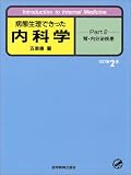 病態生理できった内科学 (Part 2)