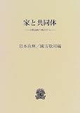 家と共同体―日欧比較の視点から