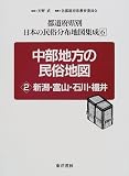 中部地方の民俗地図〈2〉新潟・富山・石川・福井 (都道府県別日本の民俗分布地図集成)/