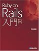 Ruby on Rails入門―優しいRailsの育て方