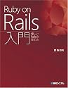 Ruby on Rails入門―優しいRailsの育て方
