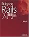 Ruby on Rails入門―優しいRailsの育て方