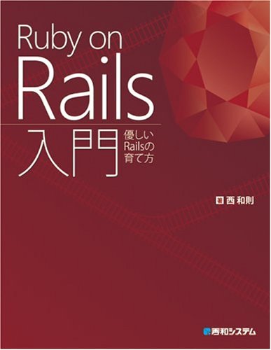 Ruby on Rails入門―優しいRailsの育て方