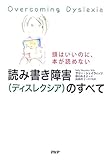 読み書き障害(ディスレクシア)のすべて―頭はいいのに、本が読めない
