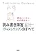 読み書き障害(ディスレクシア)のすべて―頭はいいのに、本が読めない
