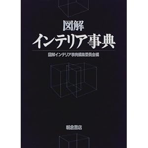 図解 インテリア事典 図解 インテリア事典