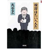 挨拶はたいへんだ (朝日文庫)