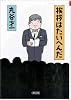 挨拶はたいへんだ (朝日文庫)