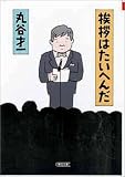 丸谷才一 - 挨拶はたいへんだ (朝日文庫)