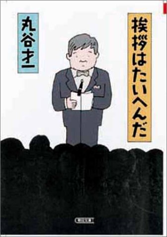 Cover image : 挨拶はたいへんだ (朝日文庫)