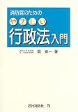 消防官のためのやさしい行政法入門