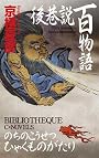 後巷説百物語 (C・NOVELS BIBLIOTHEQUE)