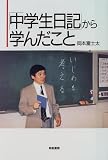 岡本富士太 - 「中学生日記」から学んだこと