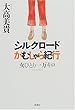 シルクロードがむしゃら紀行―女ひとり一万キロ