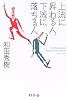 上流に昇れる人、下流に落ちる人―The Thinking and Behavior to Succeed