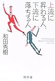 上流に昇れる人、下流に落ちる人―The Thinking and Behavior to Succeed