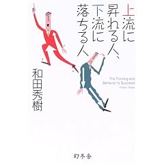 �㗬�ɏ����l�A�����ɗ�����l�\The Thinking and Behavior to Succeed