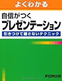よくわかる自信がつくプレゼンテーション―引きつけて離さないテクニック