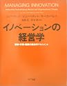 イノベーションの経営学―技術・市場・組織の統合的マネジメント