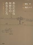 あたたかな気持ちのあるところ―いま、希望について の評価・レビュー
