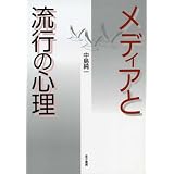 メディアと流行の心理