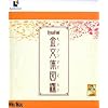 DynaFont 金文体図鑑 TrueType (Windows/Macintosh)
