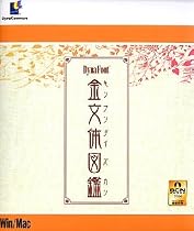 DynaFont 金文体図鑑 TrueType (Windows/Macintosh)