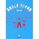 素晴らしきラジオ体操 (小学館文庫)