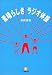 素晴らしきラジオ体操 (小学館文庫)