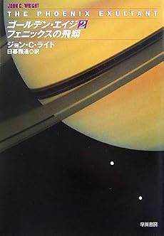 ゴールデン・エイジ〈2〉フェニックスの飛翔  (ハヤカワ文庫SF)