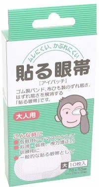 貼る眼帯 アイパッチ 大10枚入り