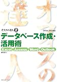 オフィスの達人〈2〉データベース作成・活用術―Excel/Access/Word/Outlook Office2003対応 (オフィスの達人 (2))