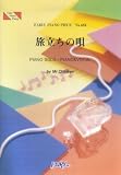 ピアノピース685 旅立ちの唄/Mr.Children
