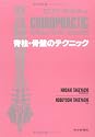 脊柱・骨盤のテクニック (カイロプラクティック講座)