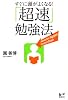 すぐに頭がよくなる！「超速」勉強法 (講談社BIZ)