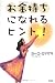 お金持ちになれるヒント!