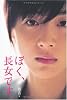ぼく、長女です。 (ヨシモトブックス)