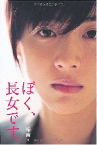 ぼく、長女です。 (ヨシモトブックス)