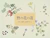 野の花の道