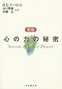 心の力の秘密
