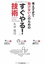 考えすぎて動けない人のための 「すぐやる!」技術