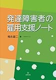 発達障害者の雇用支援ノート