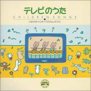 Cover image : こどものうた テレビのうた