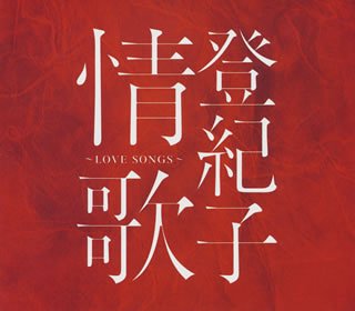 登紀子情歌～LOVE SONGS～ 加藤登紀子